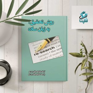 روش تحقیق به زبان ساده