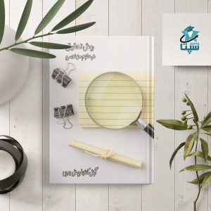 روش تحقیق در علوم مهندسی