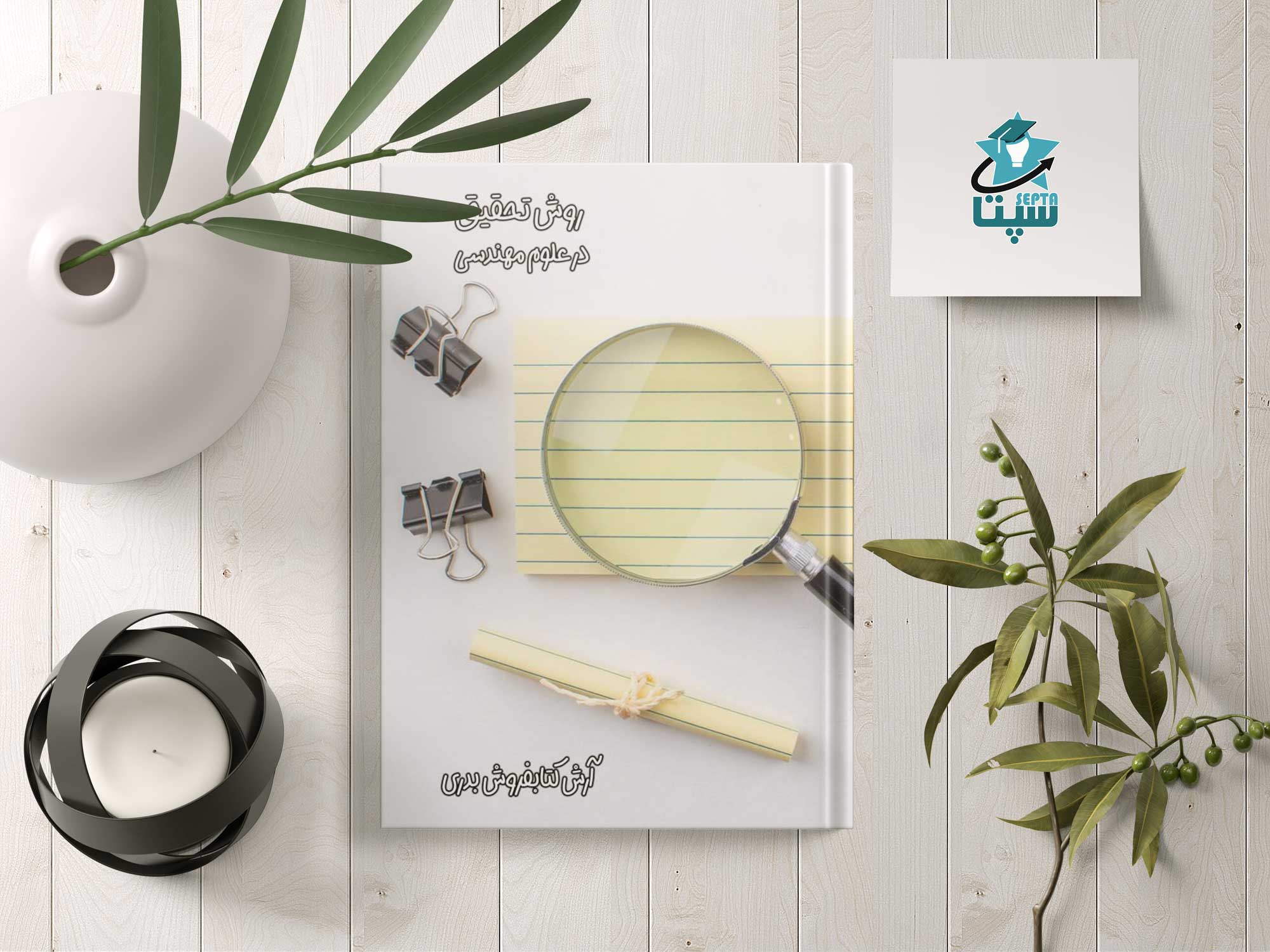 روش تحقیق در علوم مهندسی - پس پرداخت