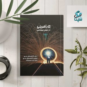 کتاب کارآفرینی در علوم مهندسی