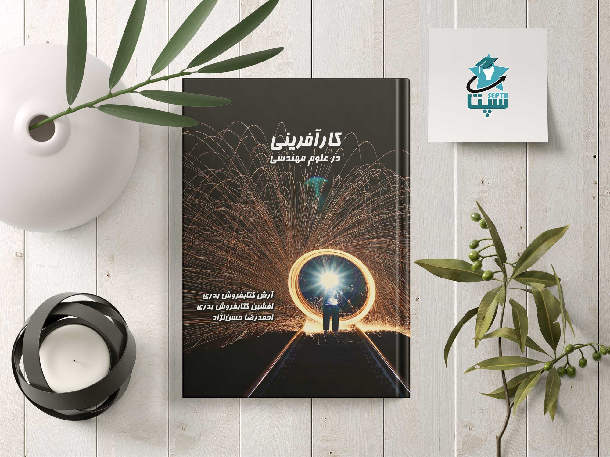 کتاب کارآفرینی در علوم مهندسی - پس پرداخت