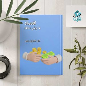 اقتصاد به زبان ساده
