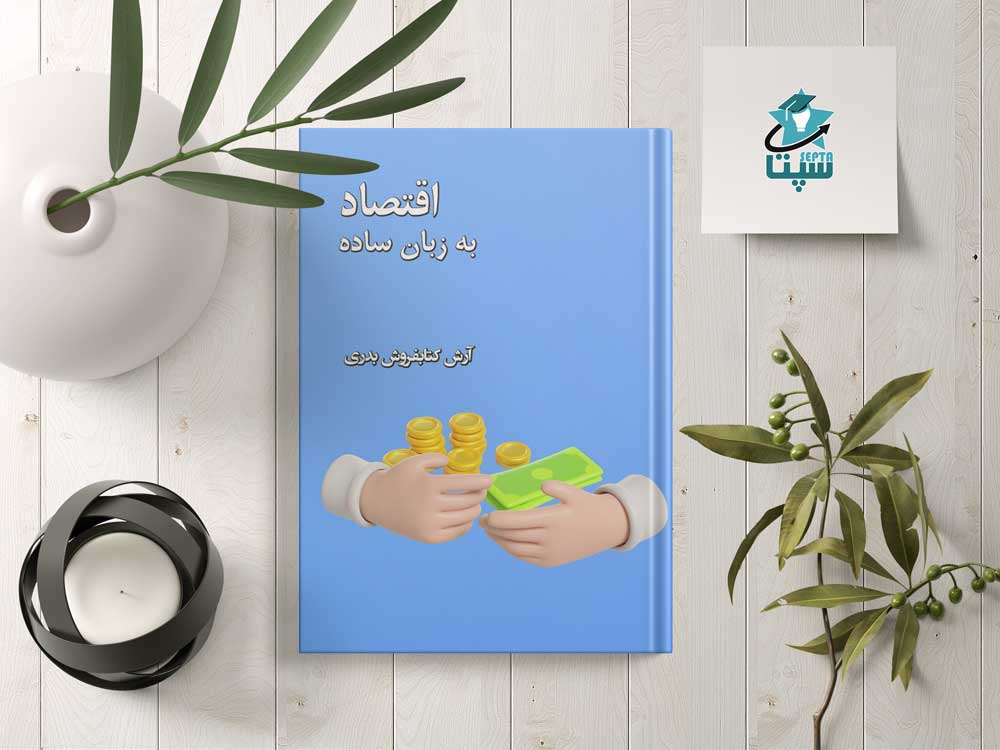 اقتصاد به زبان ساده