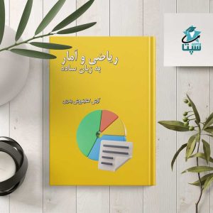 ریاضی و آمار به زبان ساده