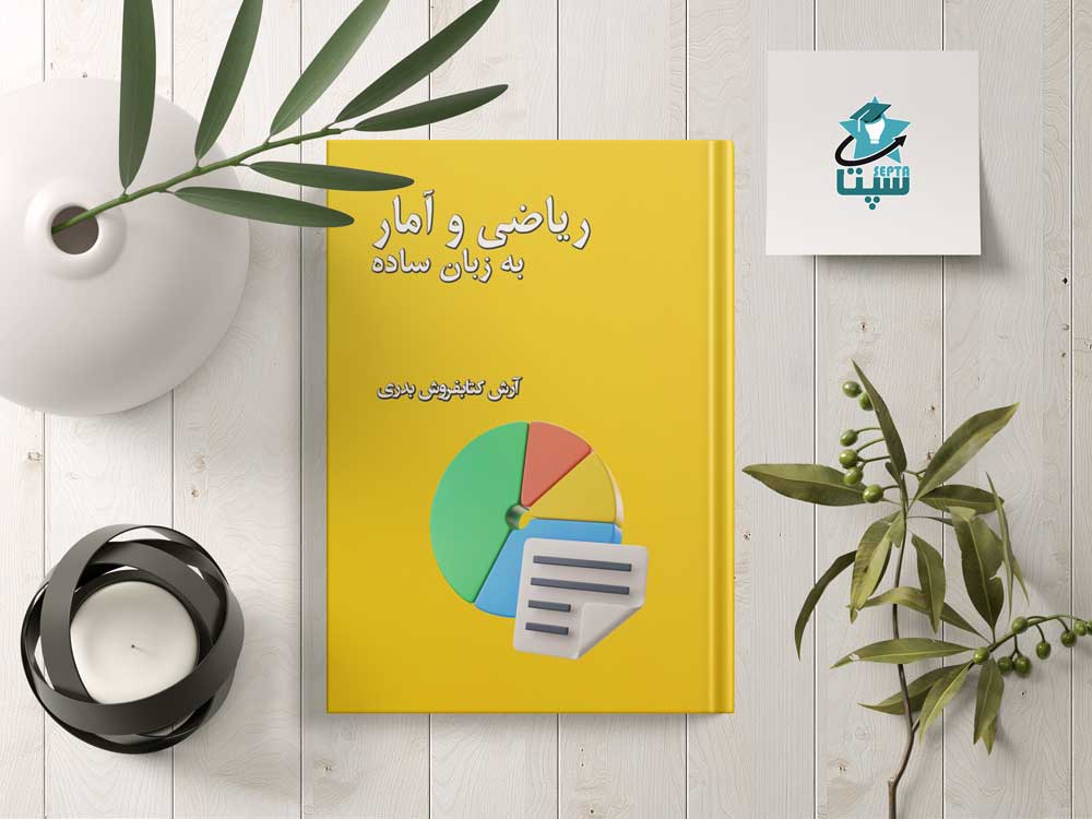 ریاضی و آمار به زبان ساده